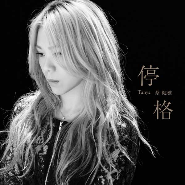 蔡健雅音乐专辑25张28CD[WAV+CUE]