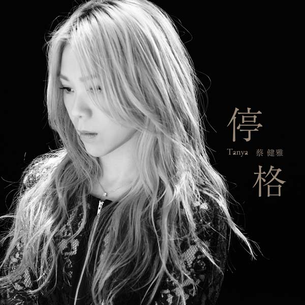 蔡健雅音乐专辑25张28CD[WAV+CUE]