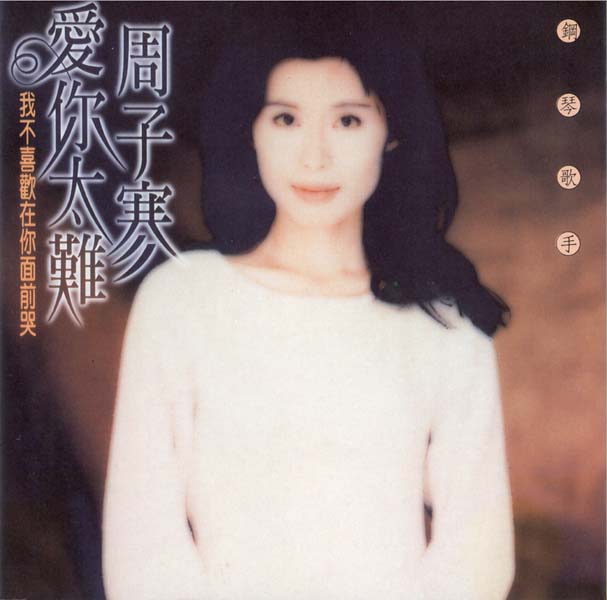 周子寒音乐专辑18张18CD[WAV+CUE]