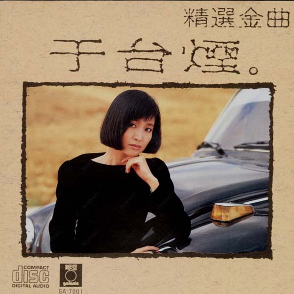 于台烟音乐专辑22张22CD[WAV+CUE]