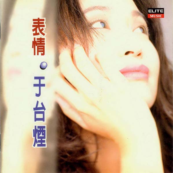 于台烟音乐专辑22张22CD[WAV+CUE]