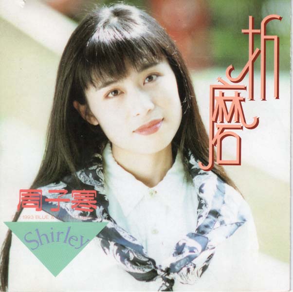 周子寒音乐专辑18张18CD[WAV+CUE]