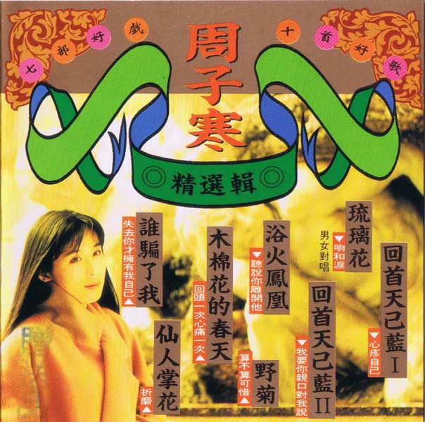 周子寒音乐专辑18张18CD[WAV+CUE]
