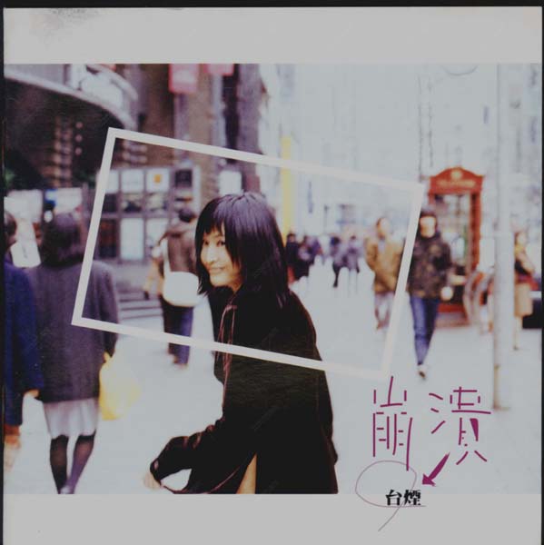 于台烟音乐专辑22张22CD[WAV+CUE]