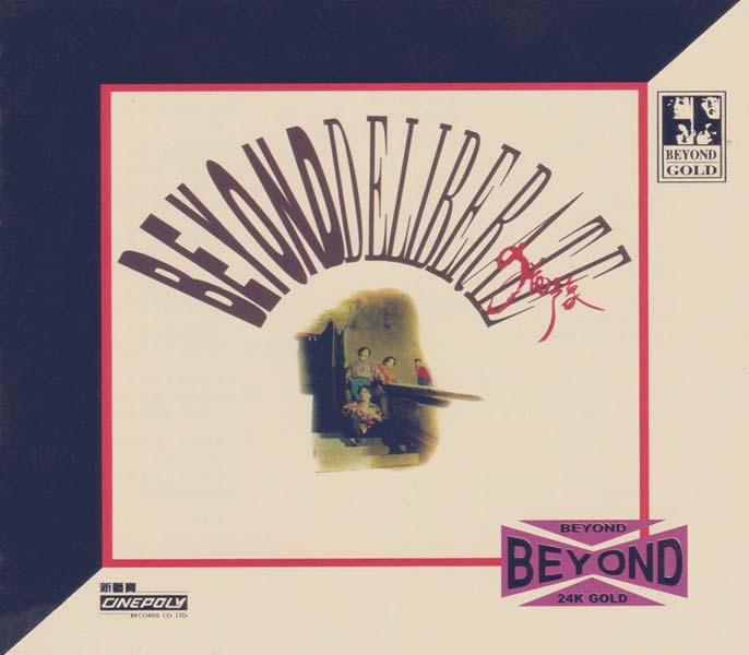 BEYOND-2021-在逆境中最能振奋人心的神级天国 环球 24K-GOLD 十二款 限量版12CD[日本压碟][WAV+CUE]