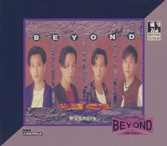 BEYOND-2021-在逆境中最能振奋人心的神级天国 环球 24K-GOLD 十二款 限量版12CD[日本压碟][WAV+CUE]