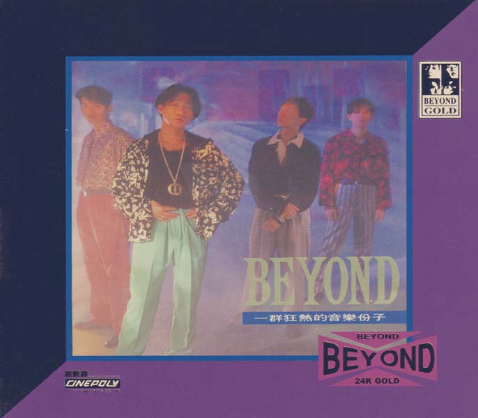 BEYOND-2021-在逆境中最能振奋人心的神级天国 环球 24K-GOLD 十二款 限量版12CD[日本压碟][WAV+CUE]