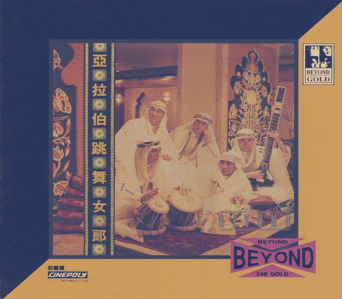 BEYOND-2021-在逆境中最能振奋人心的神级天国 环球 24K-GOLD 十二款 限量版12CD[日本压碟][WAV+CUE]