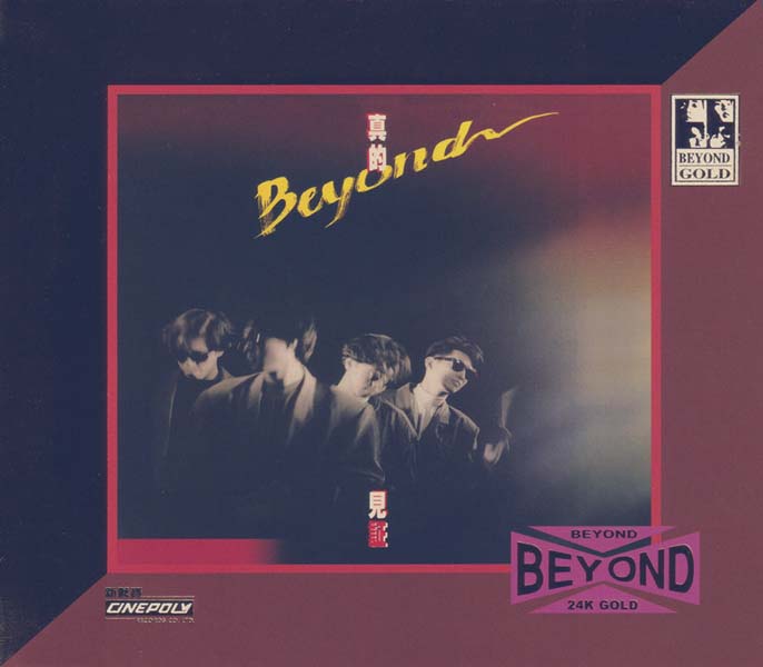 BEYOND-2021-在逆境中最能振奋人心的神级天国 环球 24K-GOLD 十二款 限量版12CD[日本压碟][WAV+CUE]