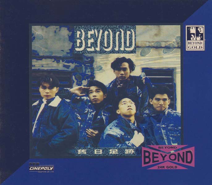 BEYOND-2021-在逆境中最能振奋人心的神级天国 环球 24K-GOLD 十二款 限量版12CD[日本压碟][WAV+CUE]