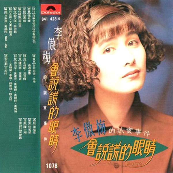 李傲梅-1990-会说谎的眼睛[磁带版][宝丽金][[WAV+CUE]