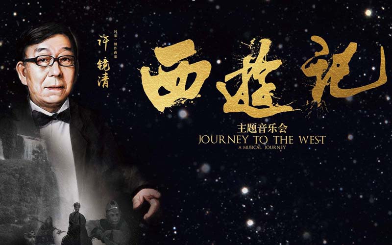 许镜清-2016-西游记主题音乐会[WAV+CUE]