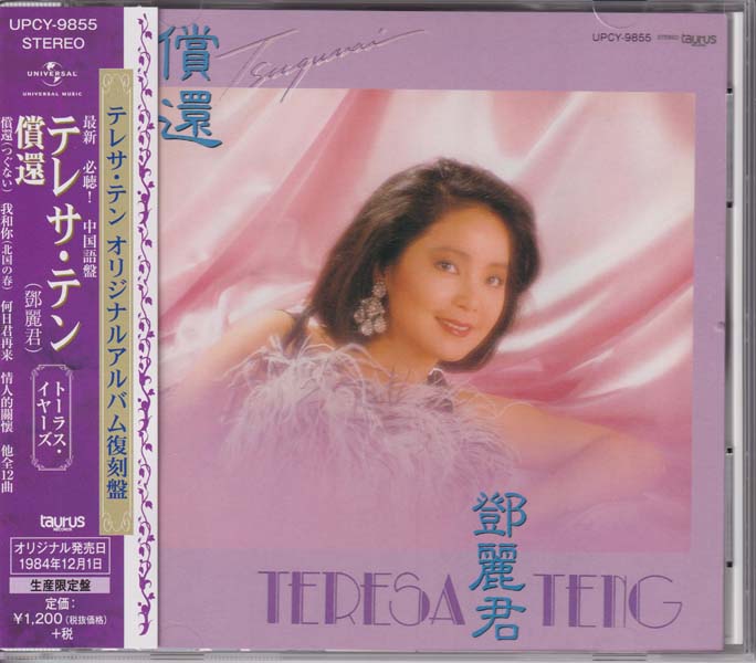 邓丽君-1974-2001绝版复刻盘28张28CD[套图][日本版][环球][WAV+CUE]
