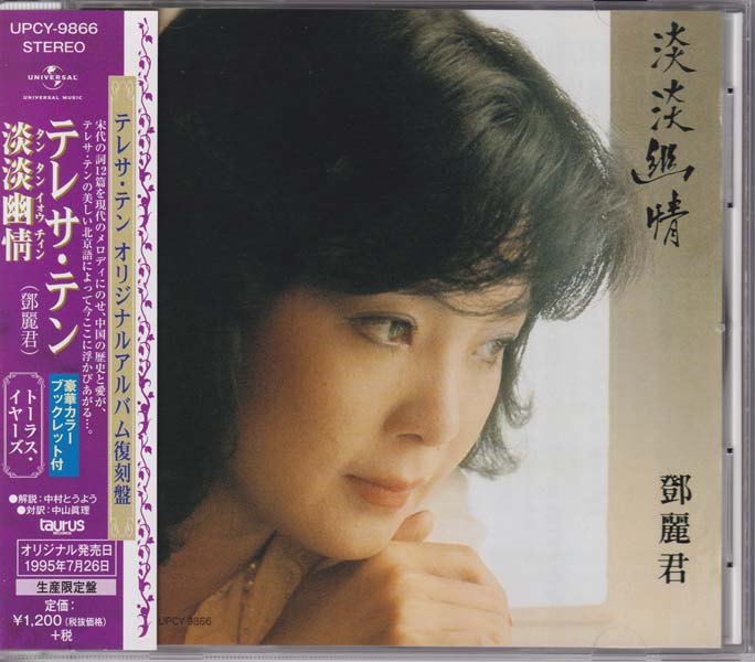 邓丽君-1974-2001绝版复刻盘28张28CD[套图][日本版][环球][WAV+CUE]