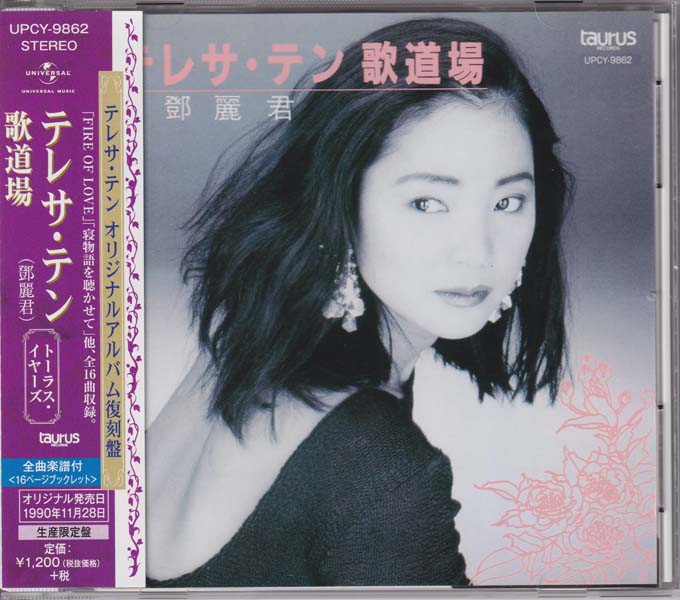 邓丽君-1974-2001绝版复刻盘28张28CD[套图][日本版][环球][WAV+CUE]