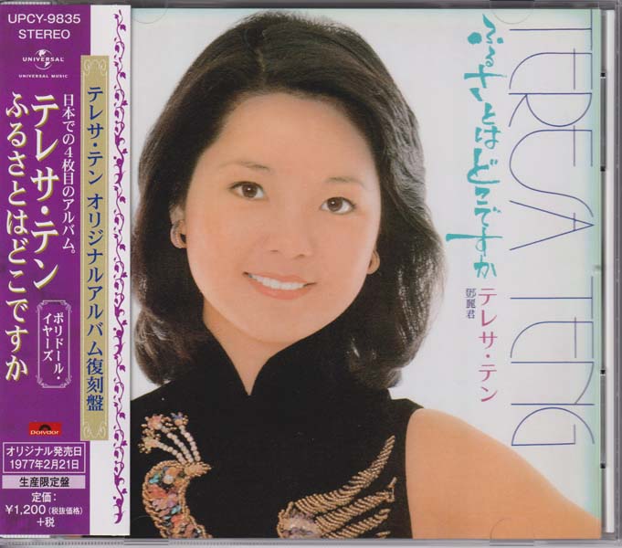 邓丽君-1974-2001绝版复刻盘28张28CD[套图][日本版][环球][WAV+CUE]