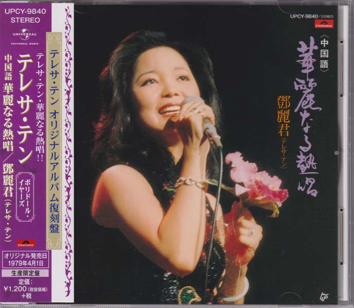 邓丽君-1974-2001绝版复刻盘28张28CD[套图][日本版][环球][WAV+CUE]