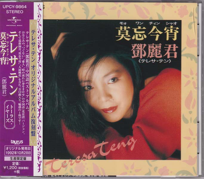 邓丽君-1974-2001绝版复刻盘28张28CD[套图][日本版][环球][WAV+CUE]