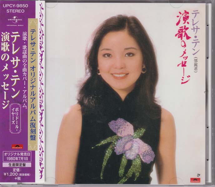 邓丽君-1974-2001绝版复刻盘28张28CD[套图][日本版][环球][WAV+CUE]