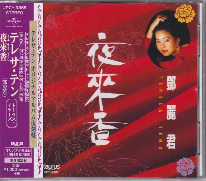 邓丽君-1974-2001绝版复刻盘28张28CD[套图][日本版][环球][WAV+CUE]