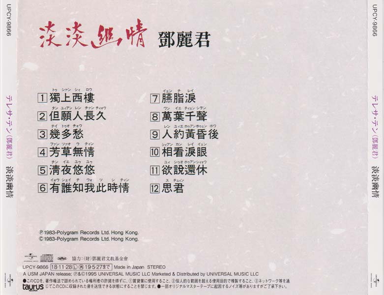 邓丽君-1974-2001绝版复刻盘28张28CD[套图][日本版][环球][WAV+CUE]