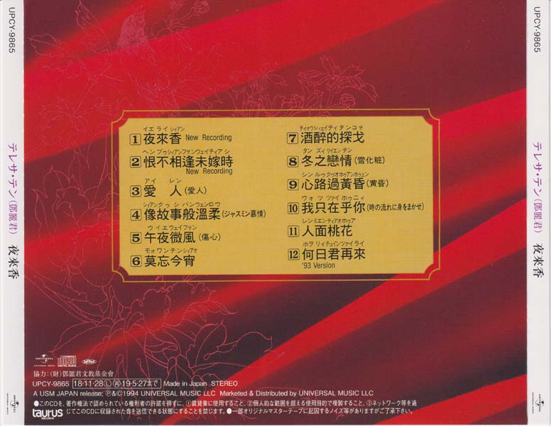 邓丽君-1974-2001绝版复刻盘28张28CD[套图][日本版][环球][WAV+CUE]