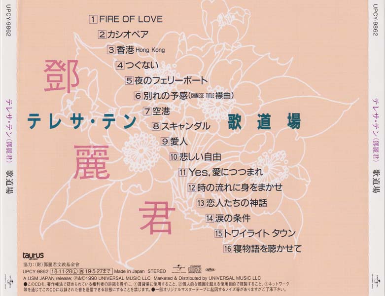 邓丽君-1974-2001绝版复刻盘28张28CD[套图][日本版][环球][WAV+CUE]