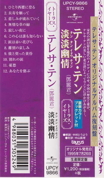 邓丽君-1974-2001绝版复刻盘28张28CD[套图][日本版][环球][WAV+CUE]