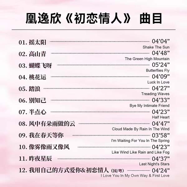 凰逸欣音乐专辑2张2CD[WAV+CUE]