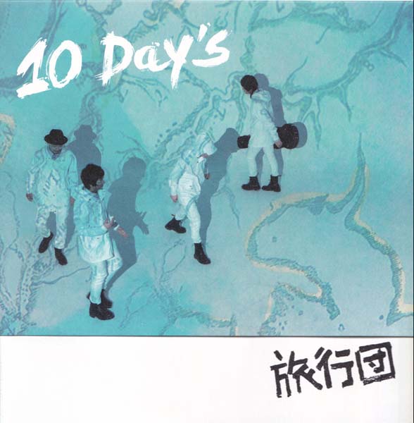 旅行团音乐专辑10张10CD[WAV+CUE]