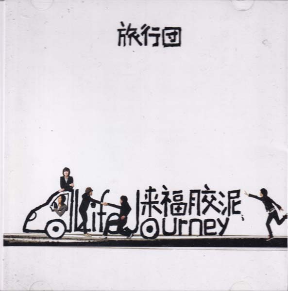 旅行团音乐专辑10张10CD[WAV+CUE]