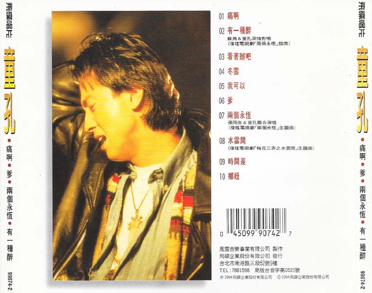 童孔-1994-同名专辑[飞碟][台湾版][套图][WAV+CUE]