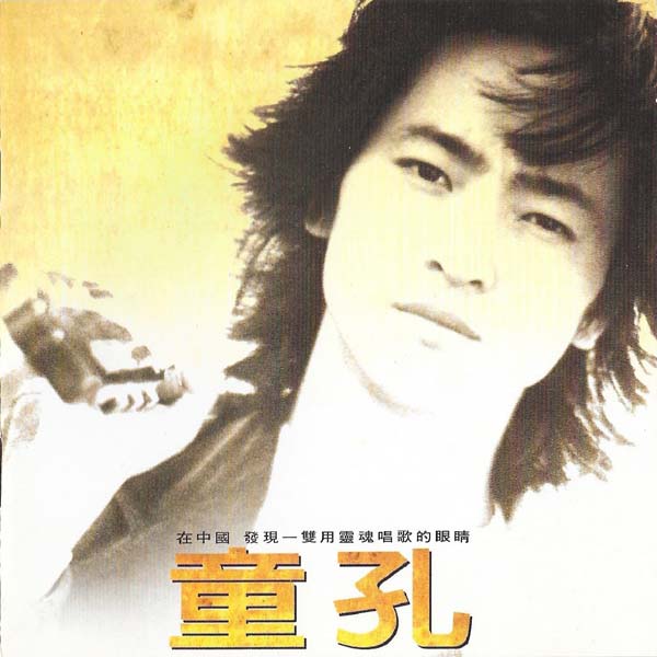 童孔-1994-同名专辑[飞碟][台湾版][套图][WAV+CUE]