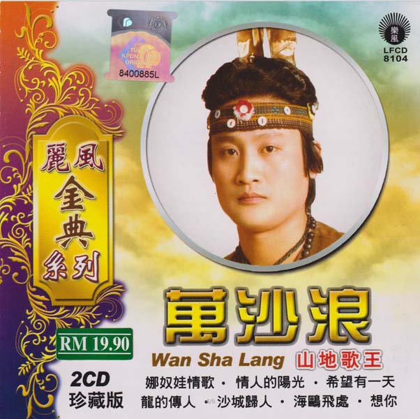 万沙浪音乐专辑3张3CD[WAV+CUE]