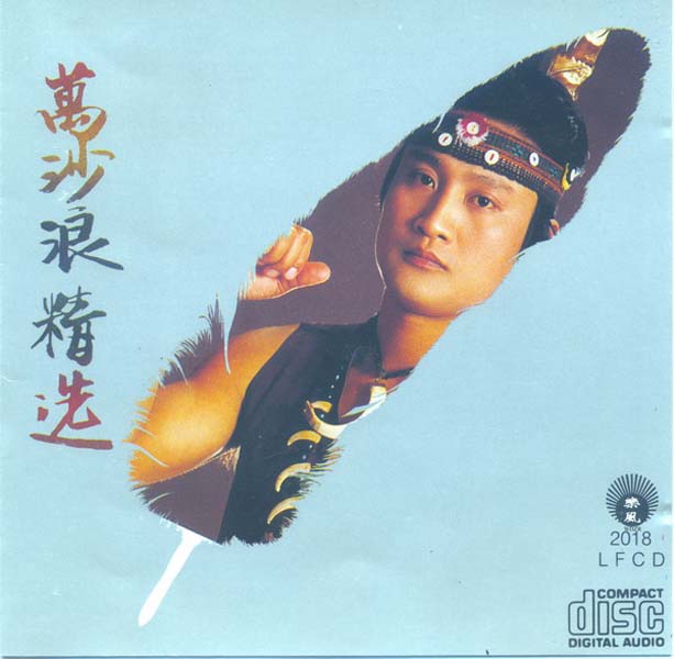 万沙浪音乐专辑3张3CD[WAV+CUE]