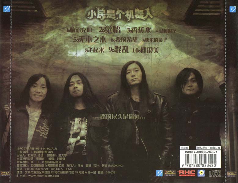 小民是个机器人乐队-2006-小民是个机器人[首版][WAV]