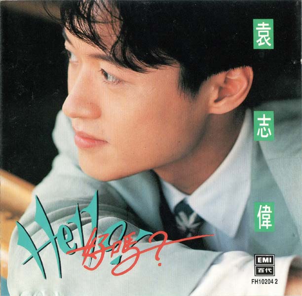 袁志伟-1991-Hello！好吗？[EMI唱片][香港版][WAV+CUE]
