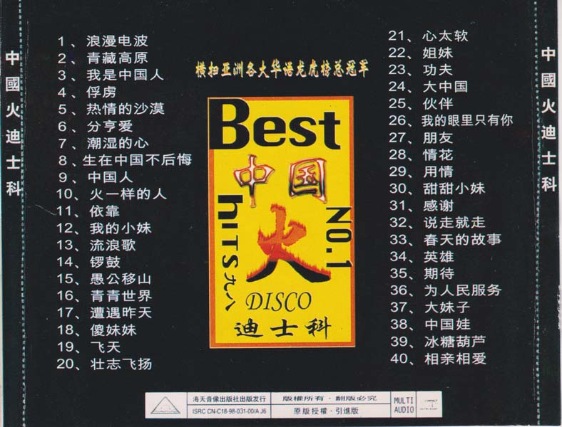 中国火 迪士科-1998-[海天音像]WAV+CUE]