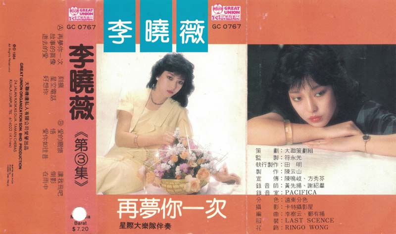李晓薇 – 1984 – 李曉薇 VOL.3 再夢你一次 [GC 0767][大联机构][TP磁带版][WAV+CUE]
