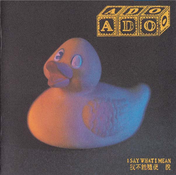 ADO – 1996 – 我不能随便说 [MSD-011][魔岩唱片][台首版][套图][WAV+CUE]