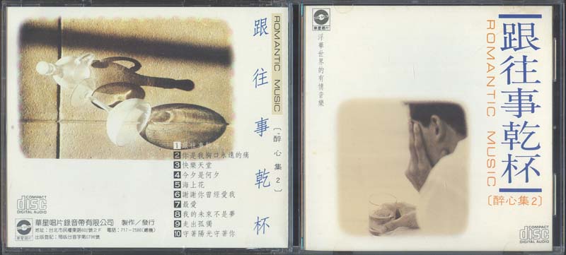 陈进兴 刘松辉 – 1988 – 醉心集2 跟往事干杯 [WCD-4002][华星][美版][ WAV+CUE]