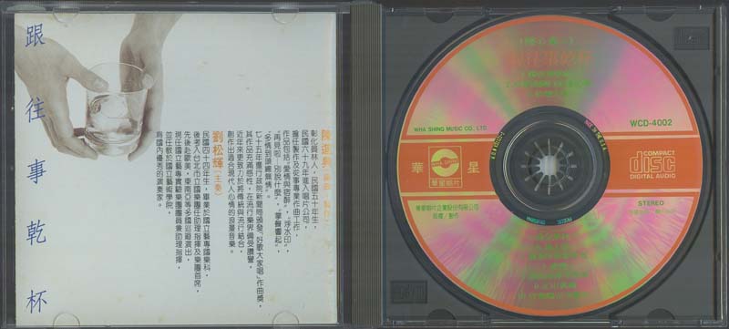 陈进兴 刘松辉 – 1988 – 醉心集2 跟往事干杯 [WCD-4002][华星][美版][ WAV+CUE]