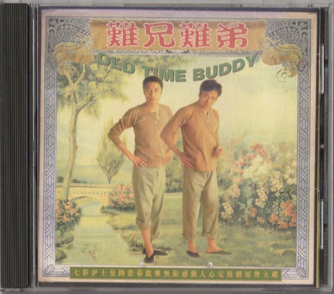 电视原声 – 1997 – 难兄难弟 [香港版][WAV+CUE]