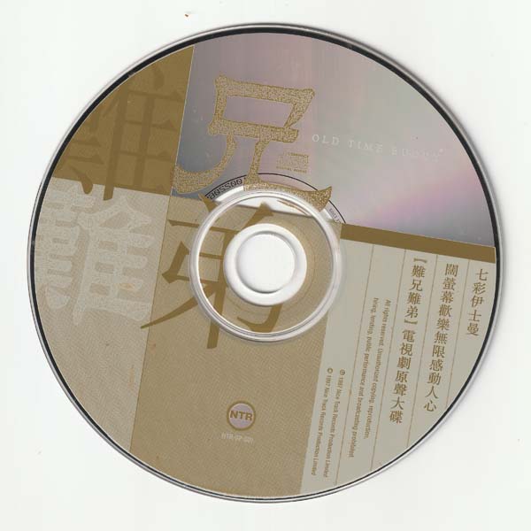 电视原声 – 1997 – 难兄难弟 [香港版][WAV+CUE]