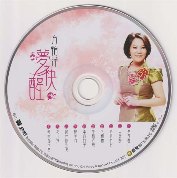 方怡萍 – 2013 – 梦袂醒 [[ISBN 471-3-83301-516-0]][豪记唱片][台版][套图][WAV+CUE]