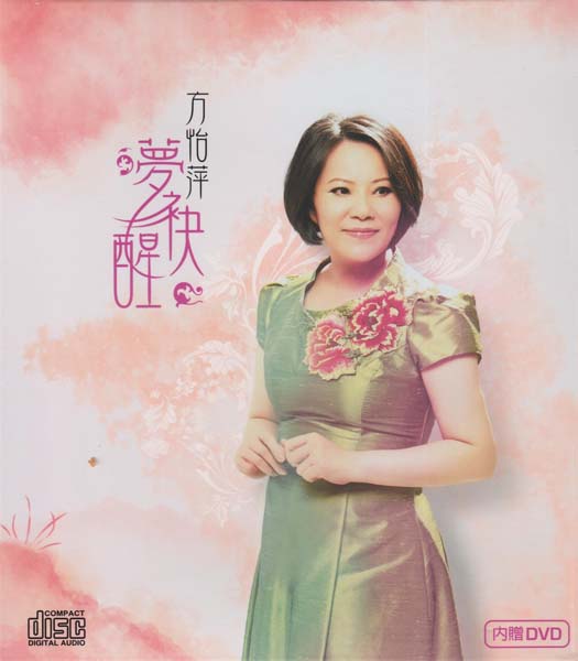 方怡萍 – 2013 – 梦袂醒 [[ISBN 471-3-83301-516-0]][豪记唱片][台版][套图][WAV+CUE]