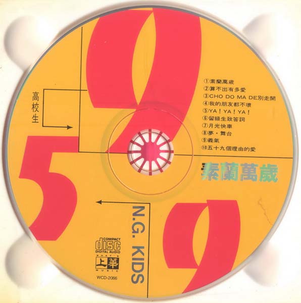 高校生 – 1994 – 素兰万岁 [WCD-2066][上华][台版][WAV+CUE]