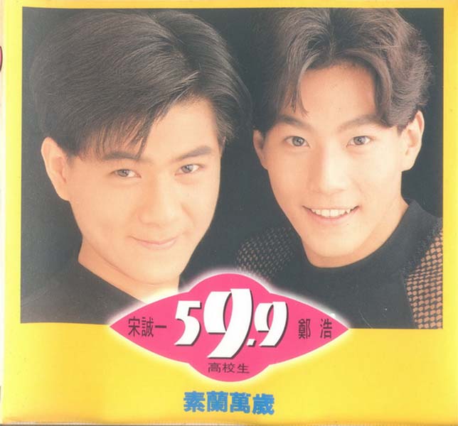 高校生 – 1994 – 素兰万岁 [WCD-2066][上华][台版][WAV+CUE]