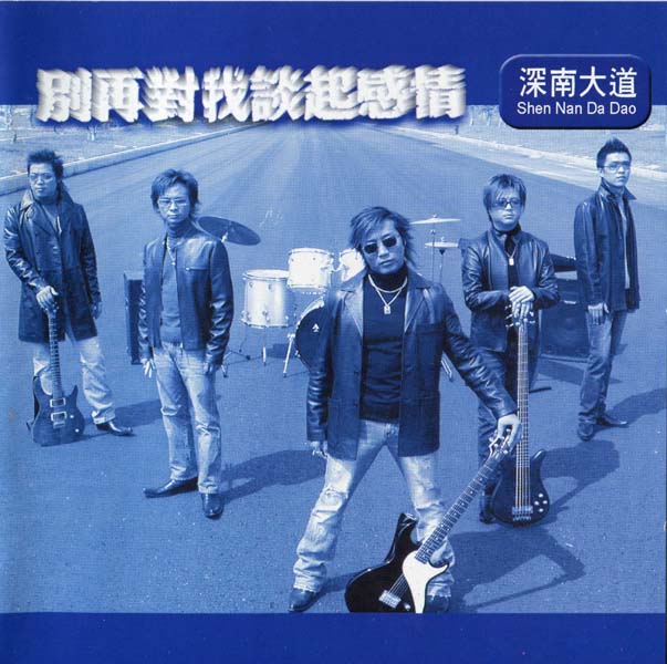 深南大道乐队 – 2004 – 别再对我谈起感情 CD+VCD [SPL012][华星唱片][港版][套图][WAV+CUE]