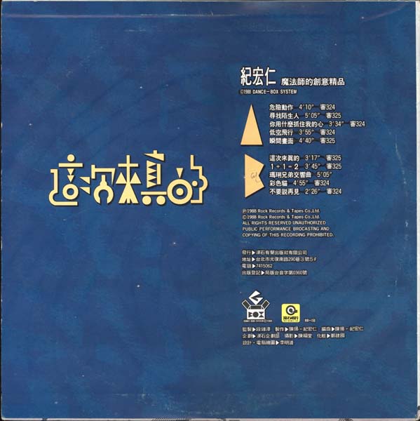 纪宏仁 – 1988 – 这次来真的[RR-159][LP黑胶][滚石唱片][台版][WAV+CUE]